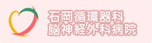 石岡循環器科脳神経外科病院