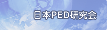 日本PED研究会