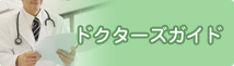 ドクターズガイド