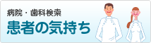 患者の気持ち