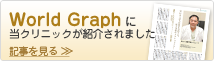 World Graphに紹介されました