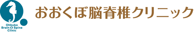 おおくぼ脳脊椎クリニック