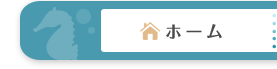 ホーム
