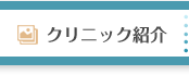 クリニック紹介
