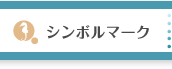 シンボルマーク