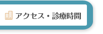 アクセス・診療時間